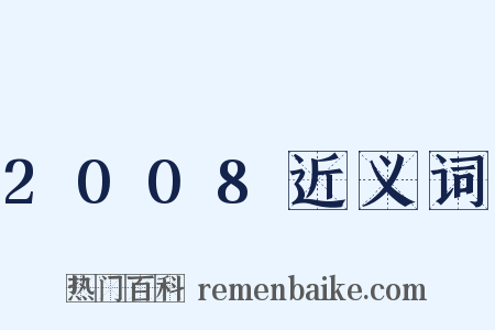 2008近义词是什么意思的图片